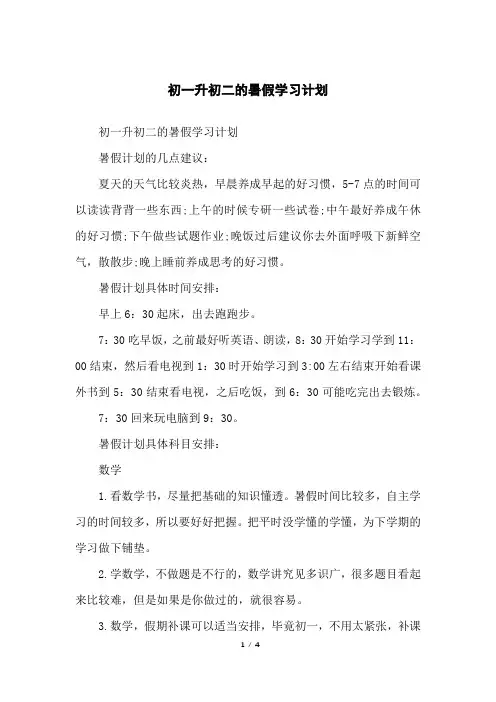 初一升初二的暑假学习计划