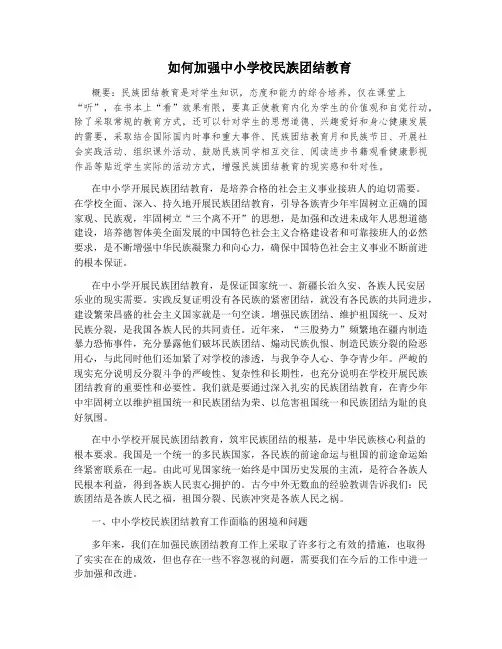 如何加强中小学校民族团结教育