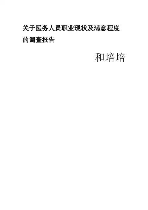 关于医务人员职业现状及满意程度的调查报告(1)