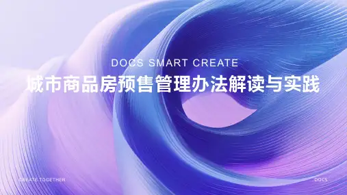 城市商品房预售管理办法