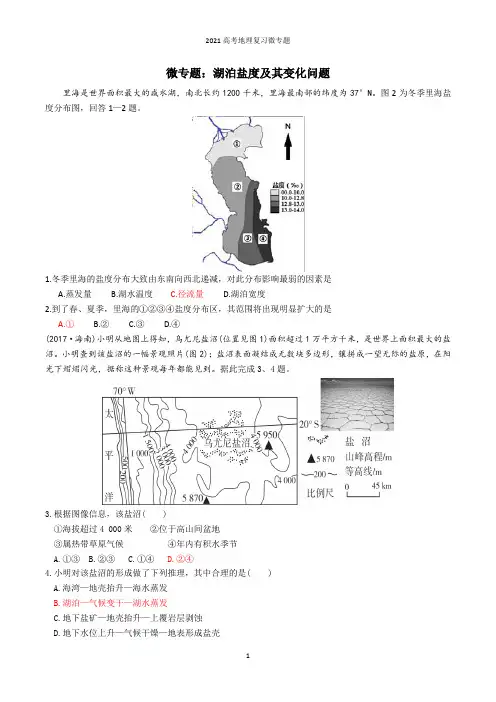 2021高考地理复习微专题：湖泊盐度及其变化问题汇编