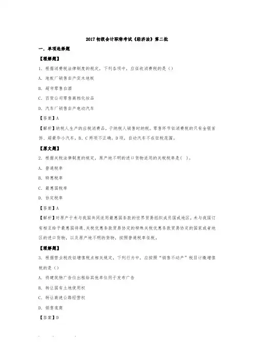 2017年真题初级会计职称考试《经济法基础》