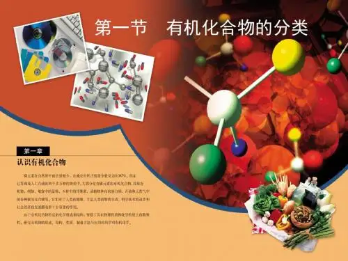 高中化学选修5第一章第一节有机化合物的分类-18页PPT资料