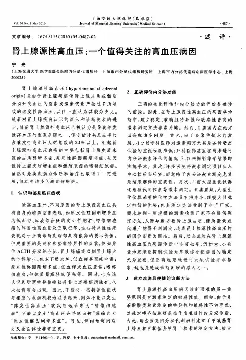 肾上腺源性高血压：一个值得关注的高血压病因