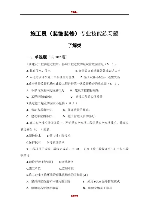 装饰装修施工员题库(带答案) 2