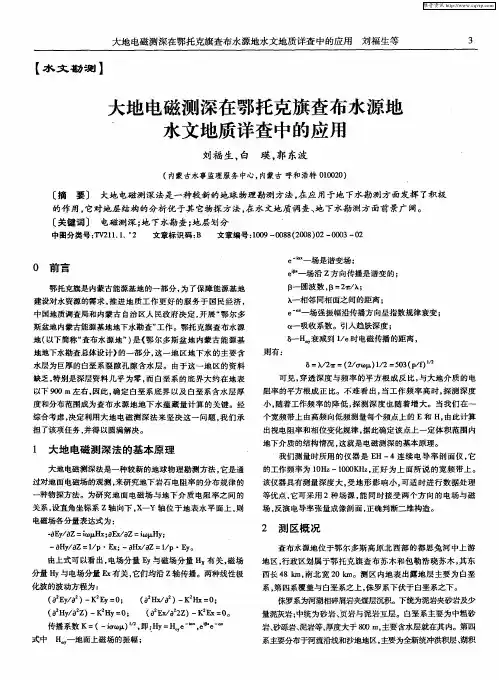 大地电磁测深在鄂托克旗查布水源地水文地质详查中的应用
