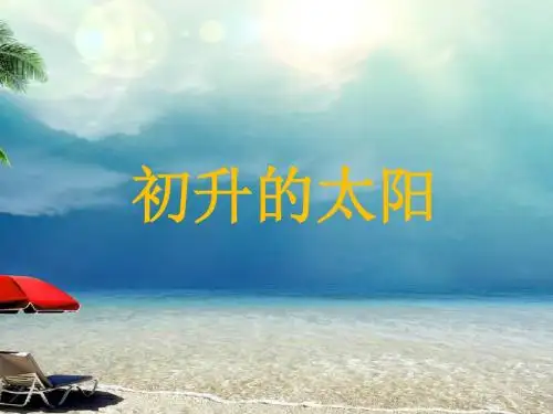 《初升的太阳》课件