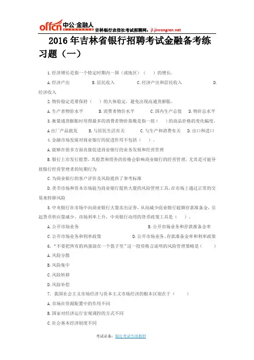 2016年吉林省银行招聘考试金融备考练习题(一)