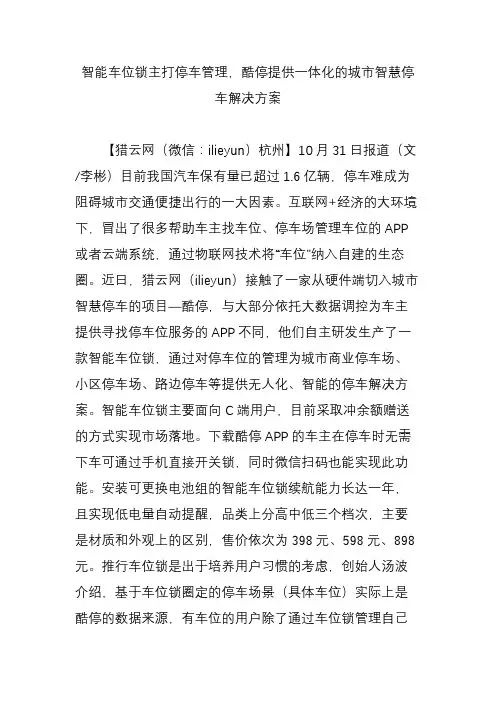 智能车位锁主打停车管理,酷停提供一体化的城市智慧停车解决方案