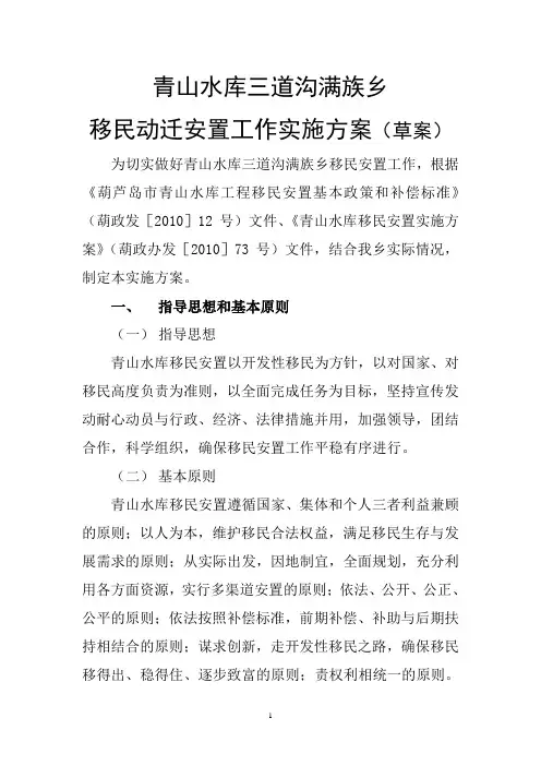 青山水库三道沟满族乡移民动迁安置工作实施方案