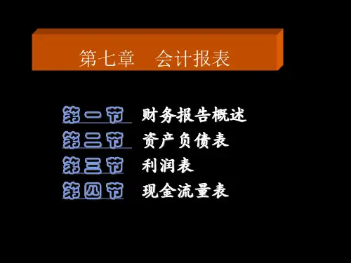 初级财务会计学7-第七章 会计报表