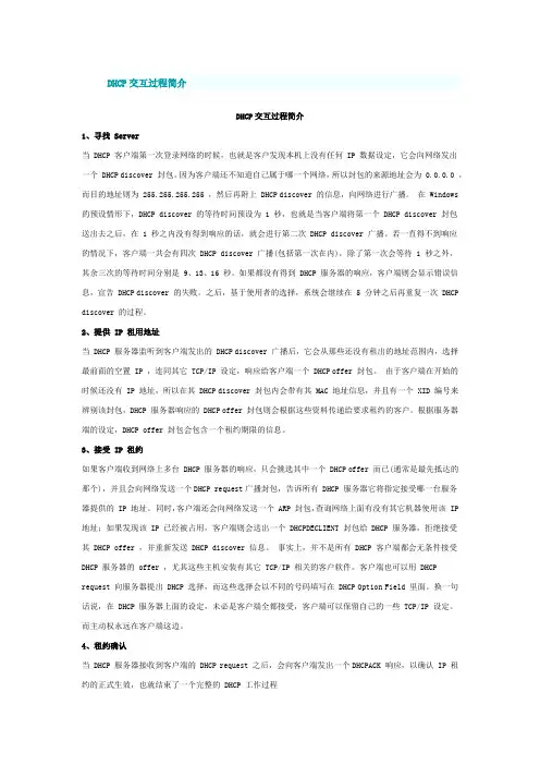 DHCP交互过程