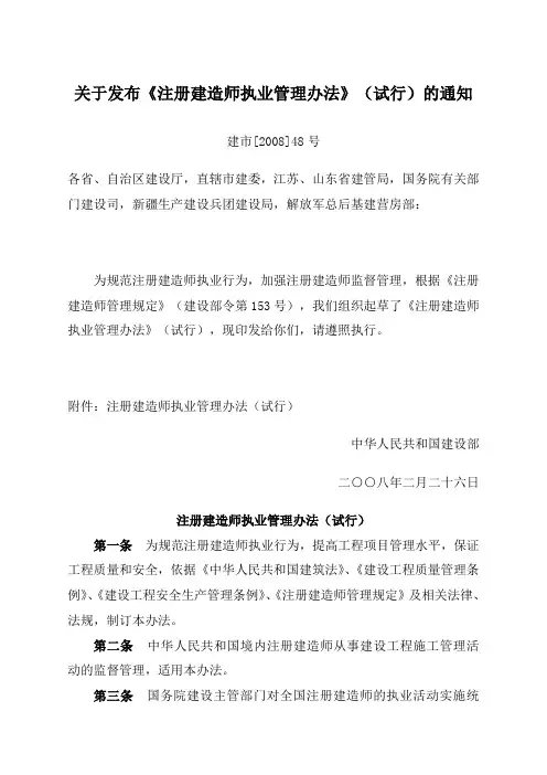 关于发布《注册建造师执业管理办法》试行的通知