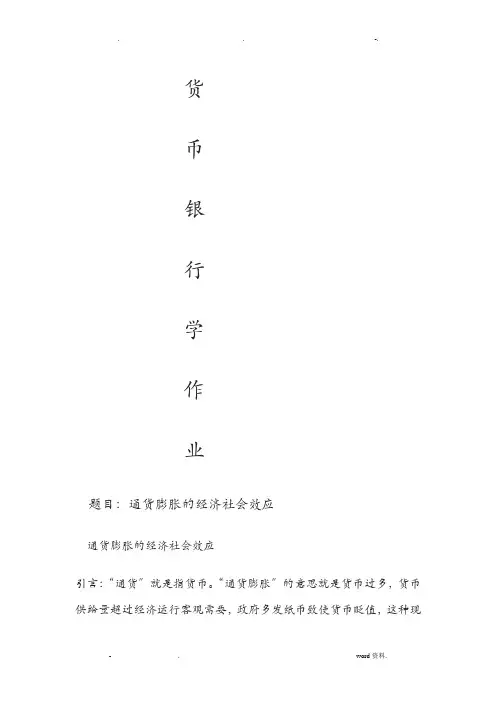 通货膨胀的经济社会效应论文