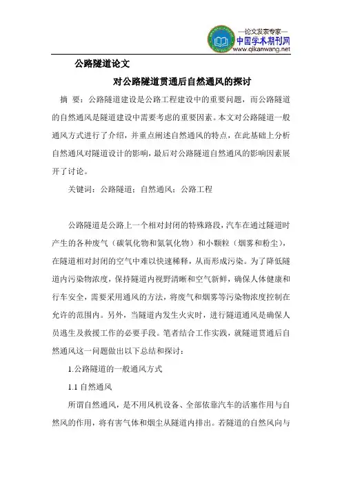 公路隧道论文