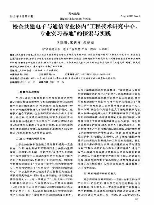 校企共建电子与通信专业校内“工程技术研究中心、专业实习基地”的探索与实践