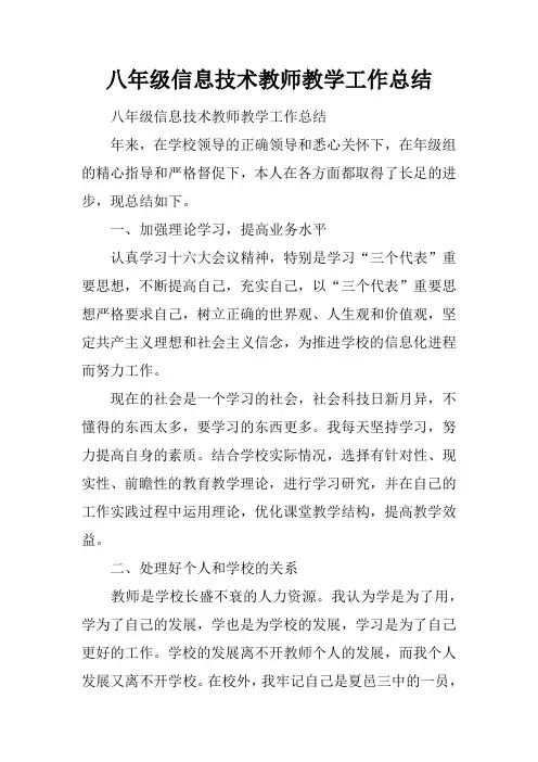 八年级信息技术教师教学工作总结