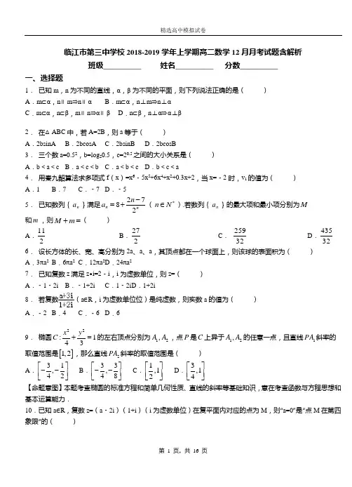 临江市第三中学校2018-2019学年上学期高二数学12月月考试题含解析