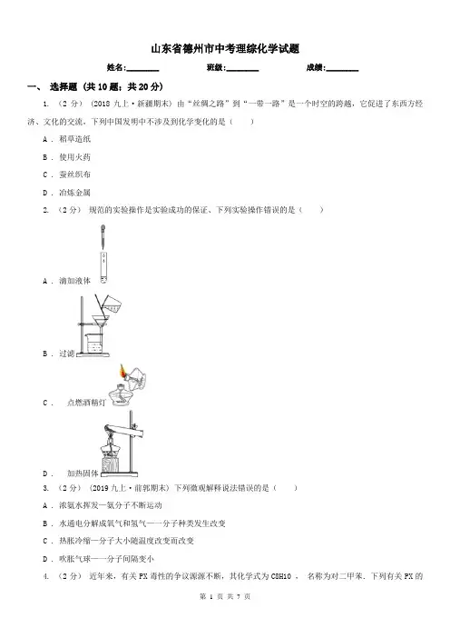 山东省德州市中考理综化学试题