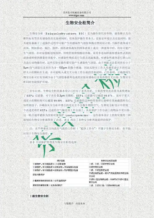 生物安全柜简介