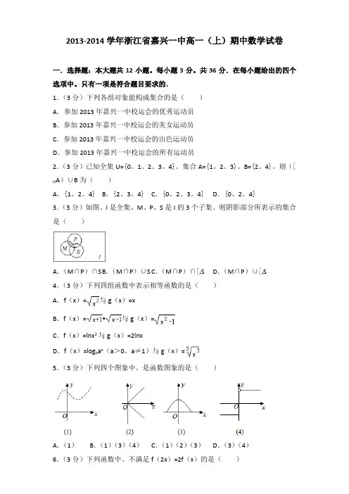 【数学】2013-2014年浙江省嘉兴一中高一(上)数学期中试卷带答案