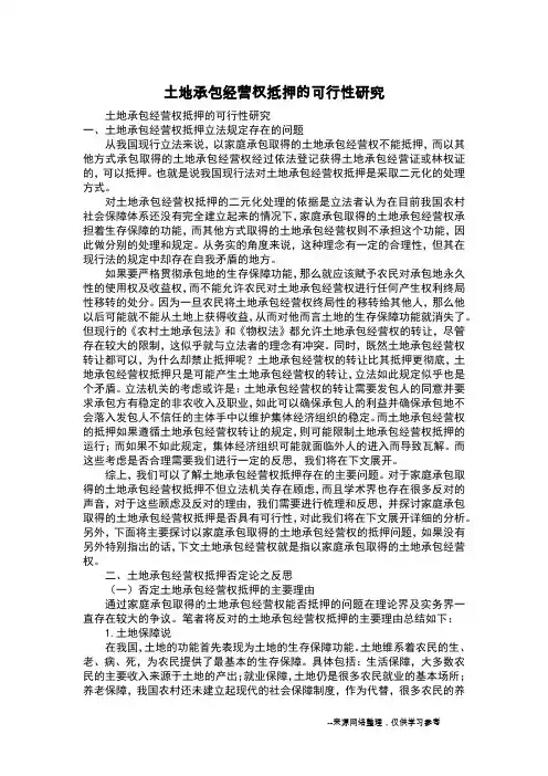 土地承包经营权抵押的可行性研究