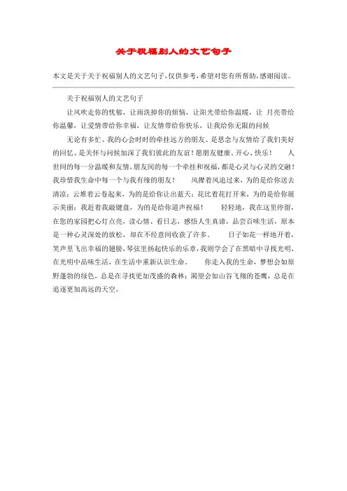关于祝福别人的文艺句子
