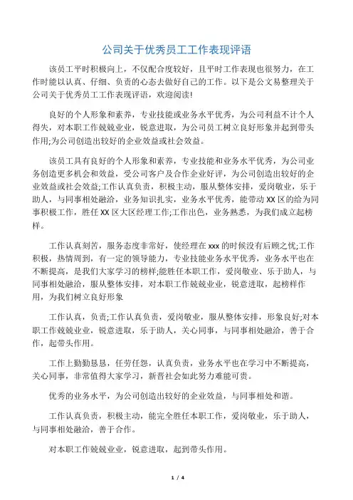 公司关于优秀员工工作表现评语