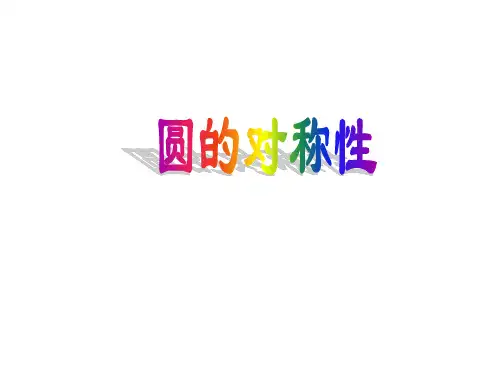 3.2圆的对称性