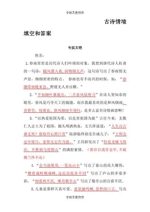 六年级语文古诗词情境填空和答案之令狐文艳创作