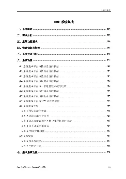 楼宇集成系统(IBMS)方案2