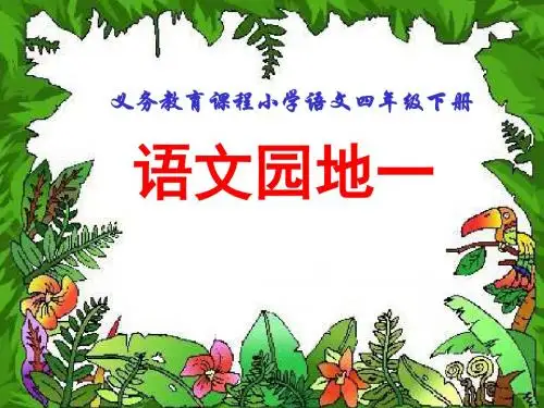 最新(人教版)四年级下册语文第一单元《学习园地一》ppt展示