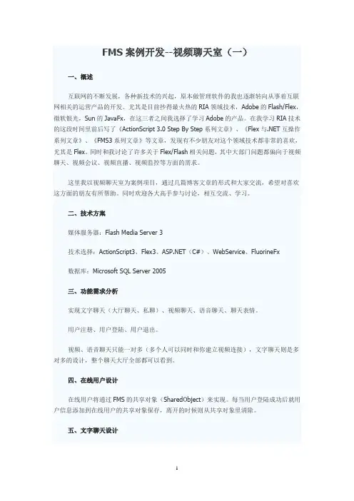 FMS案例开发(讲述FMS开发实时视频语音)