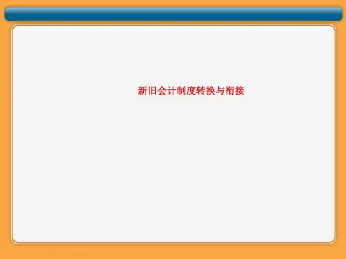 新旧衔接部分内容gai