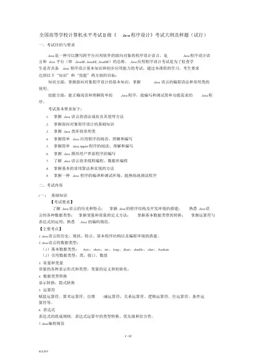 《Java程序设计》考试大纲及样题(试行)文件.doc