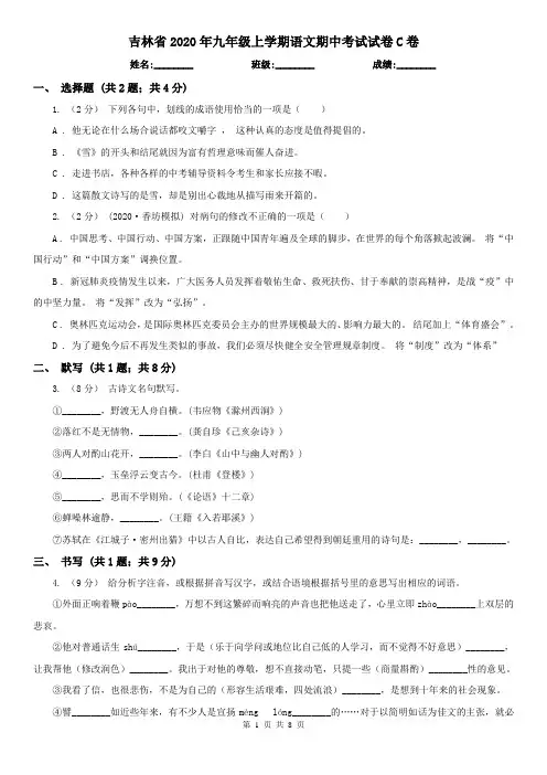 吉林省2020年九年级上学期语文期中考试试卷C卷