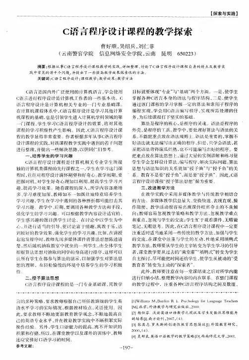 C语言程序设计课程的教学探索