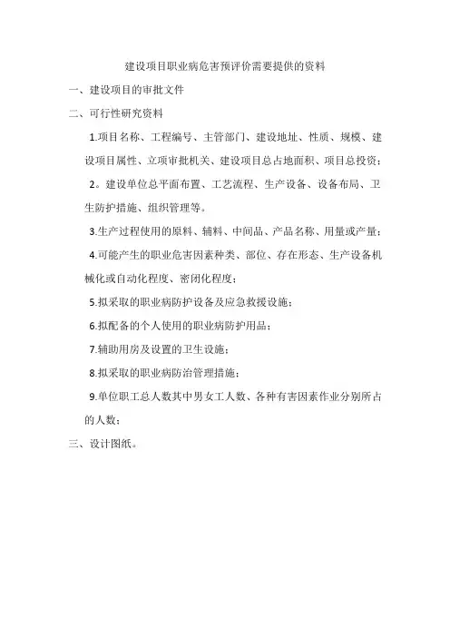 建设项目职业病危害预评价需要提供的资料