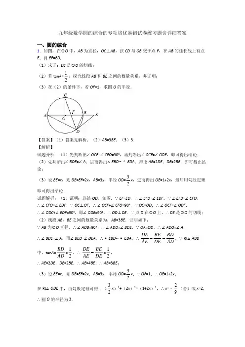 九年级数学圆的综合的专项培优易错试卷练习题含详细答案