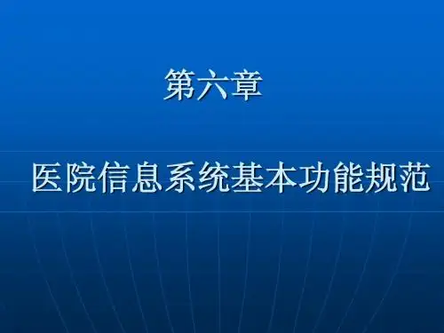 医院信息系统基本功能规范