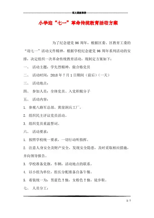 小学迎“七一”革命传统教育活动方案