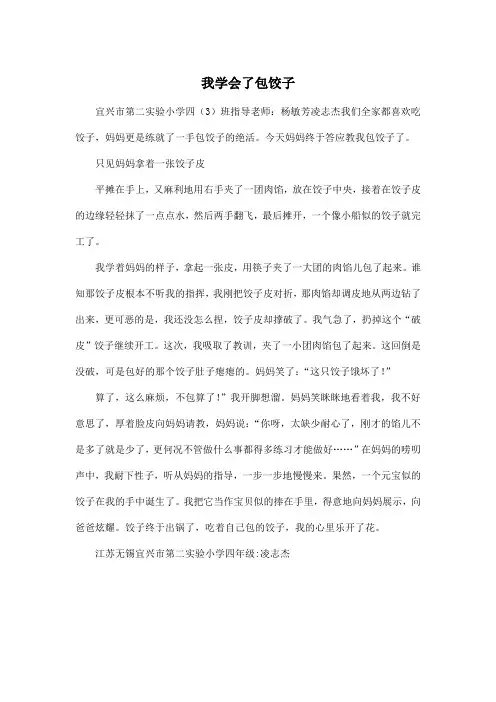 我学会了包饺子_小学四年级作文500字