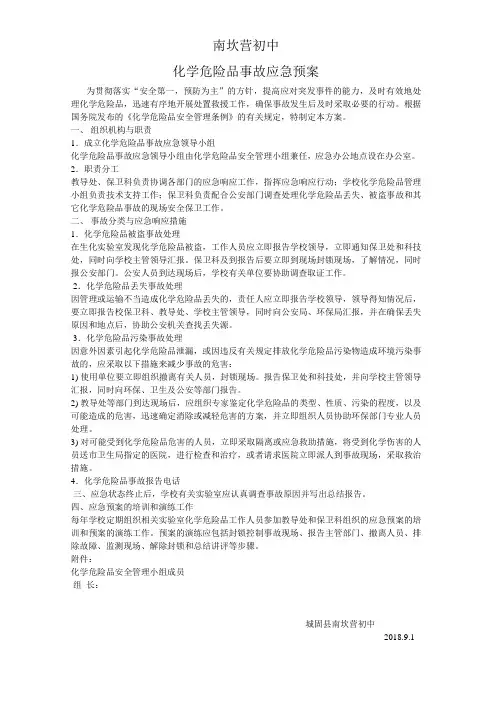危化品预案,化学危险品事故应急预案