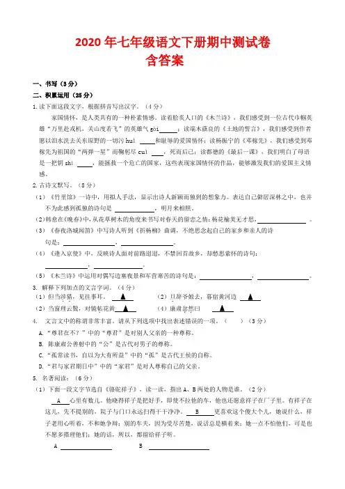 【2020年】人教版七年级下册语文期中试卷(含答案)