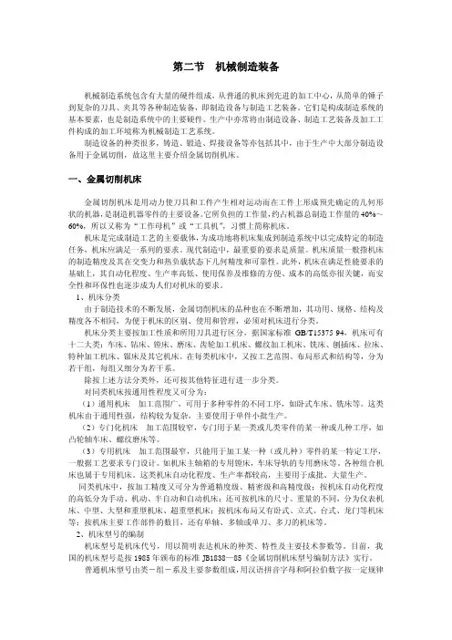 第二节机械制造装备