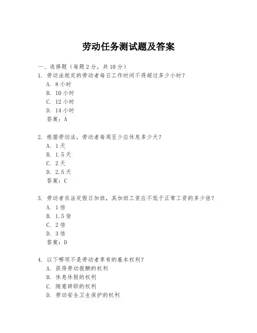 劳动任务测试题及答案