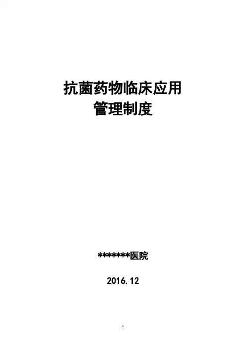 抗菌药物临床应用管理制度汇编