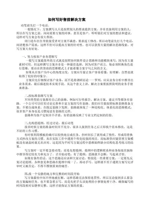 如何写好售前解决方案