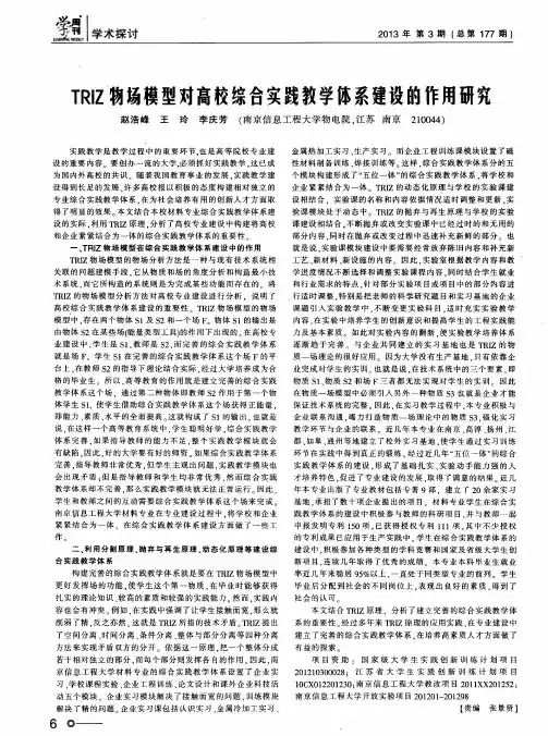 TRIZ物场模型对高校综合实践教学体系建设的作用研究