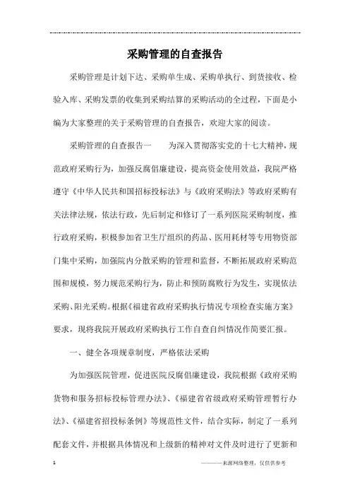 采购管理的自查报告